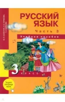Русский язык. 3 класс. Учебное пособие. В 3-х частях. Часть 3