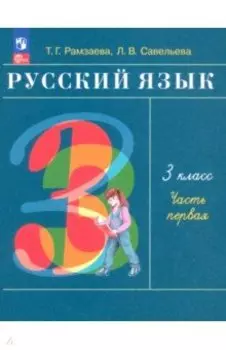 Русский язык. 3 класс. Учебное пособие. В 2-х частях. ФГОС