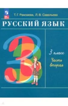 Русский язык. 3 класс. Учебное пособие. В 2-х частях. ФГОС