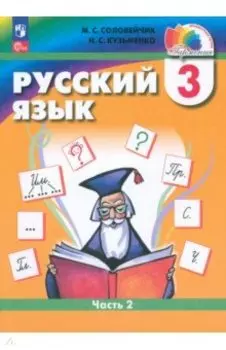 Русский язык. 3 класс. Учебное пособие. В 2-х частях. ФГОС