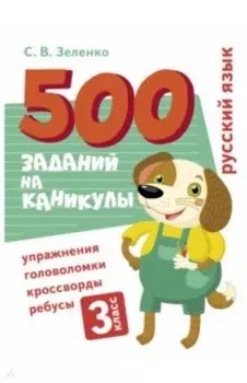 Русский язык. 3 класс. Упражнения, головоломки, кроссворды, ребусы