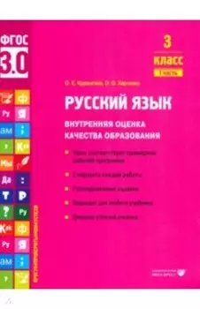Русский язык. 3 класс. Внутренняя оценка качества образования. Учебное пособие. Часть 1. ФГОС