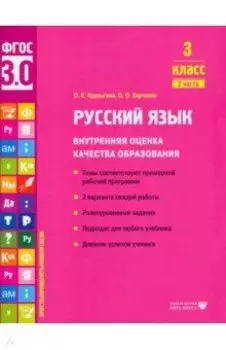 Русский язык. 3 класс. Внутренняя оценка качества образования. Учебное пособие. Часть 2. ФГОС