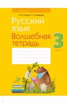 Русский язык. 3 класс. Волшебная тетрадь