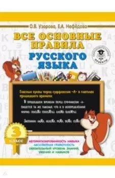 Русский язык. 3 класс. Все основные правила