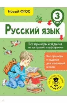 Русский язык. 3 класс. Все примеры и задания на все правила и орфограммы