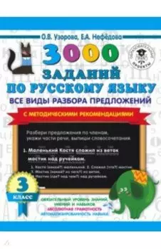 Русский язык. 3 класс. Все виды разбора предложений. С методическими рекомендациями