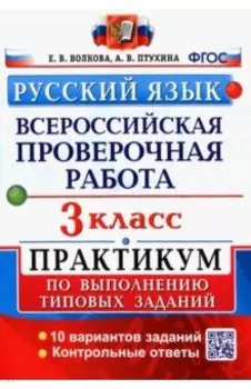 Русский язык. 3 класс. Всероссийская проверочная работа. Практикум по выполнению типовых задан. ФГОС