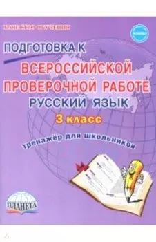 Русский язык. 3 класс. Всероссийская проверочная работа. Тренажер для обучения
