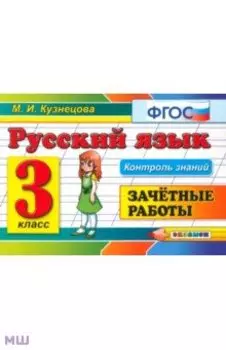 Русский язык. 3 класс. Зачетные работы. ФГОС