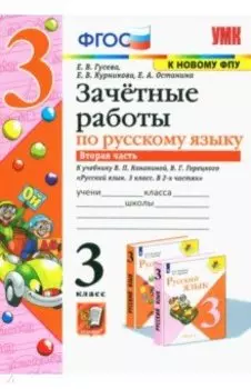 Русский язык. 3 класс. Зачетные работы к учебнику В.П. Канакиной, В.Г. Горецкого. Часть 2