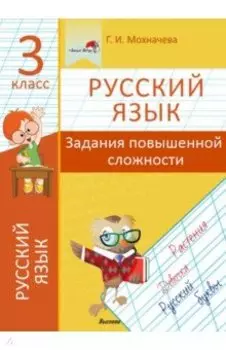 Русский язык. 3 класс. Задания повышенной сложности