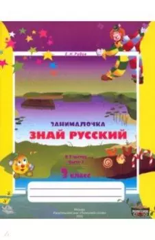 Русский язык. 3 класс. Занималочка. Знай русский. В 2-х частях. Часть 2