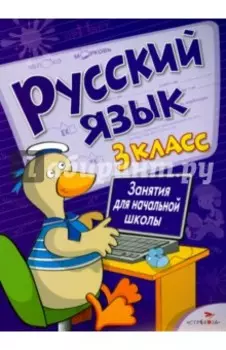Русский язык. 3 класс. Занятия для начальной школы