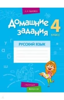 Русский язык. 4 класс. 1 полугодие. Домашние задания