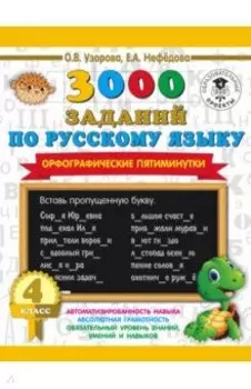 Русский язык. 4 класс. 3000 заданий по русскому языку. Орфографические пятиминутки