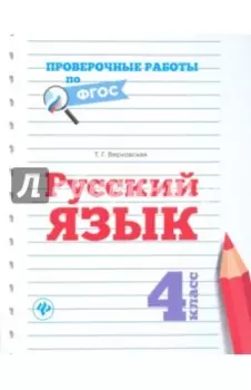 Русский язык. 4 класс