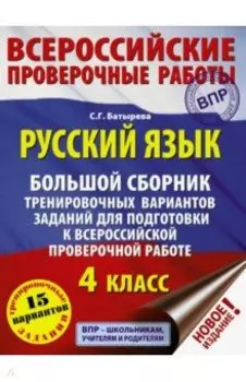 Русский язык. 4 класс. Большой сборник тренировочных вариантов заданий для подготовки к ВПР