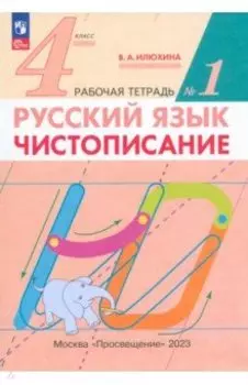 Русский язык. 4 класс. Чистописание. Рабочая тетрадь. В 2-х частях. ФГОС