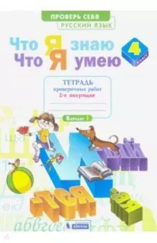 Русский язык. 4 класс. Что я знаю. Что я умею. Часть 2