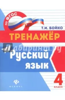 Русский язык. 4 класс. ФГОС