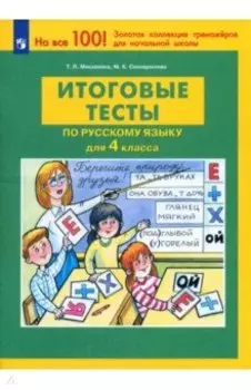 Русский язык. 4 класс. Итоговые тесты. ФГОС