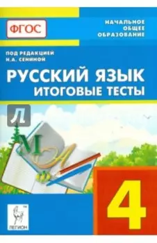 Русский язык. 4 класс. Итоговые тесты. Учебное пособие. ФГОС