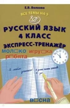 Русский язык. 4 класс. Экспресс-тренажер