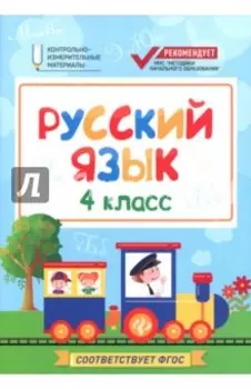Русский язык. 4 класс. КИМ. ФГОС