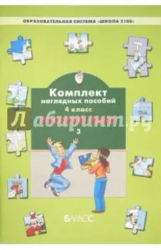 Русский язык. 4 класс. Комплект наглядных пособий. В 3-х частях. Часть 3
