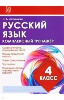 Русский язык. 4 класс. Комплексный тренажер