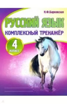 Русский язык. 4 класс. Комплексный тренажер