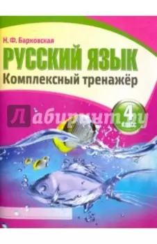 Русский язык. 4 класс. Комплексный тренажер