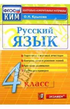 Русский язык. 4 класс. Контрольно-измерительные материалы. ФГОС