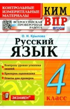 Русский язык. 4 класс. Контрольные измерительные материалы. Всероссийская проверочная работа. ФГОС