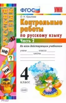 Русский язык. 4 класс. Контрольные работы ко всем действующим учебникам. В 2-х частях. Часть 2