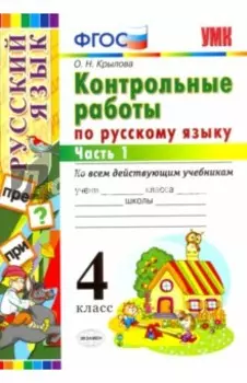 Русский язык. 4 класс. Контрольные работы ко всем действующим учебникам. В 2-х частях. Часть 1