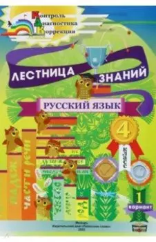 Русский язык. 4 класс. Лестница знаний. 1 вариант