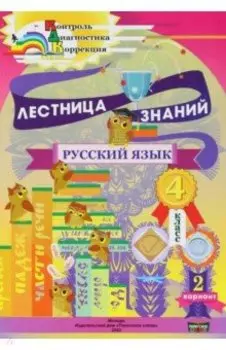 Русский язык. 4 класс. Лестница знаний. 2 вариант