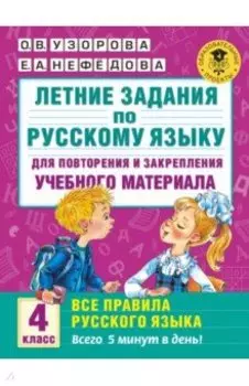 Русский язык. 4 класс. Летние задания для повторения и закрепления материала
