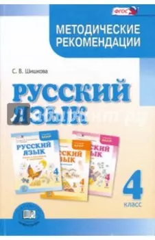Русский язык. 4 класс. Методические рекомендации. ФГОС