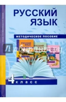 Русский язык. 4 класс. Методическое пособие. ФГОС