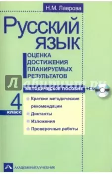 Русский язык. 4 класс. Оценка достижения планируемых результатов. Методическое пособие (+CD)