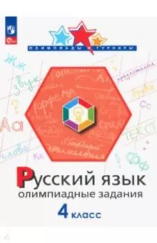 Русский язык. 4 класс. Олимпиадные задания. ФГОС