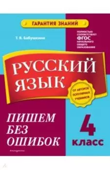 Русский язык. 4 класс. Пишем без ошибок