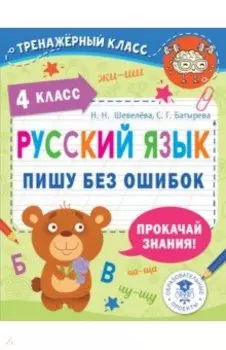 Русский язык. 4 класс. Пишу без ошибок
