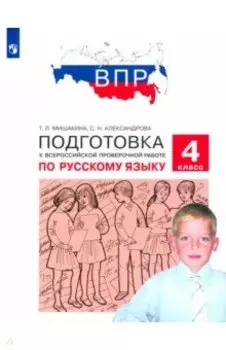 Русский язык. 4 класс. Подготовка к ВПР. ФГОС
