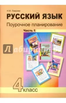 Русский язык. 4 класс. Поурочное планирование методов и приемов индивидуального подхода. В 2 ч. Ч. 1