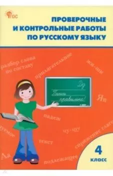 Русский язык. 4 класс. Проверочные и контрольные работы. Рабочая тетрадь. ФГОС