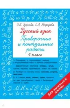 Русский язык. 4 класс. Проверочные и контрольные работы